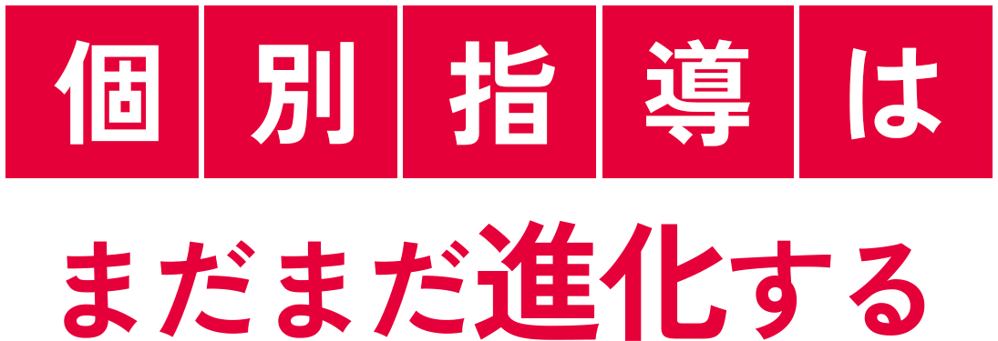個別指導はまだまだ進化する