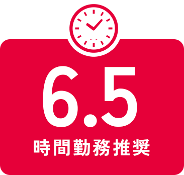 6.5時間平均勤務