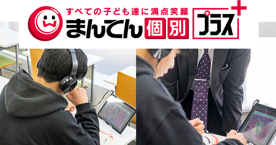 まんてん個別プラス