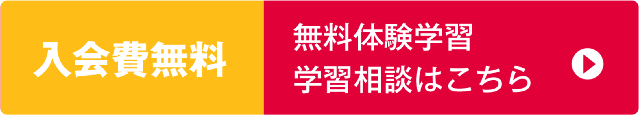 入会費無料|無料体験学習・学習相談はこちら