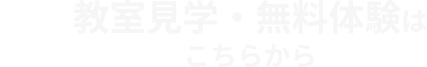 教室見学・無料体験はこちらから