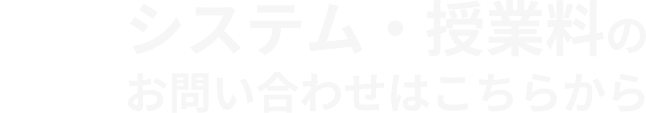 システム・授業料をお問い合わせはこちらから
