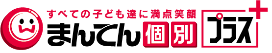 すべての子ども達に満点笑顔 まんてん個別