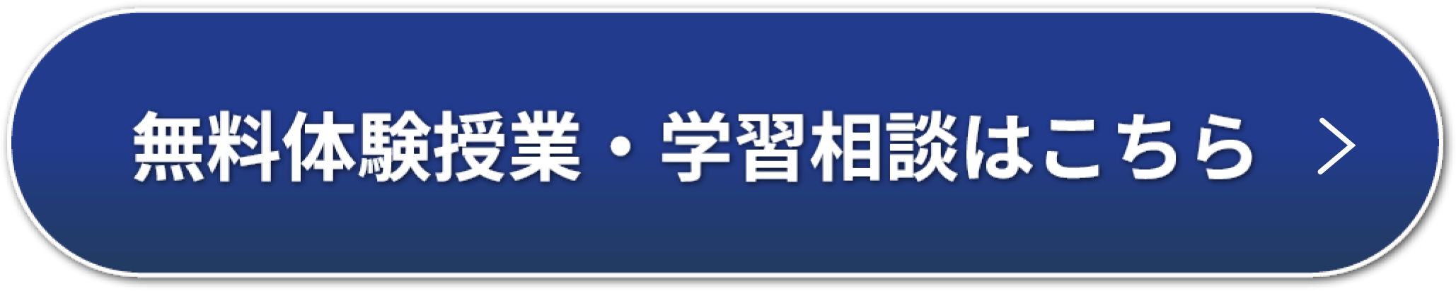 無料体験授業・学習相談はこちら