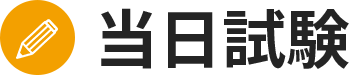 当日試験
