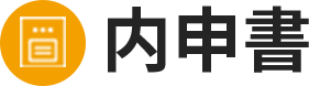 内申書