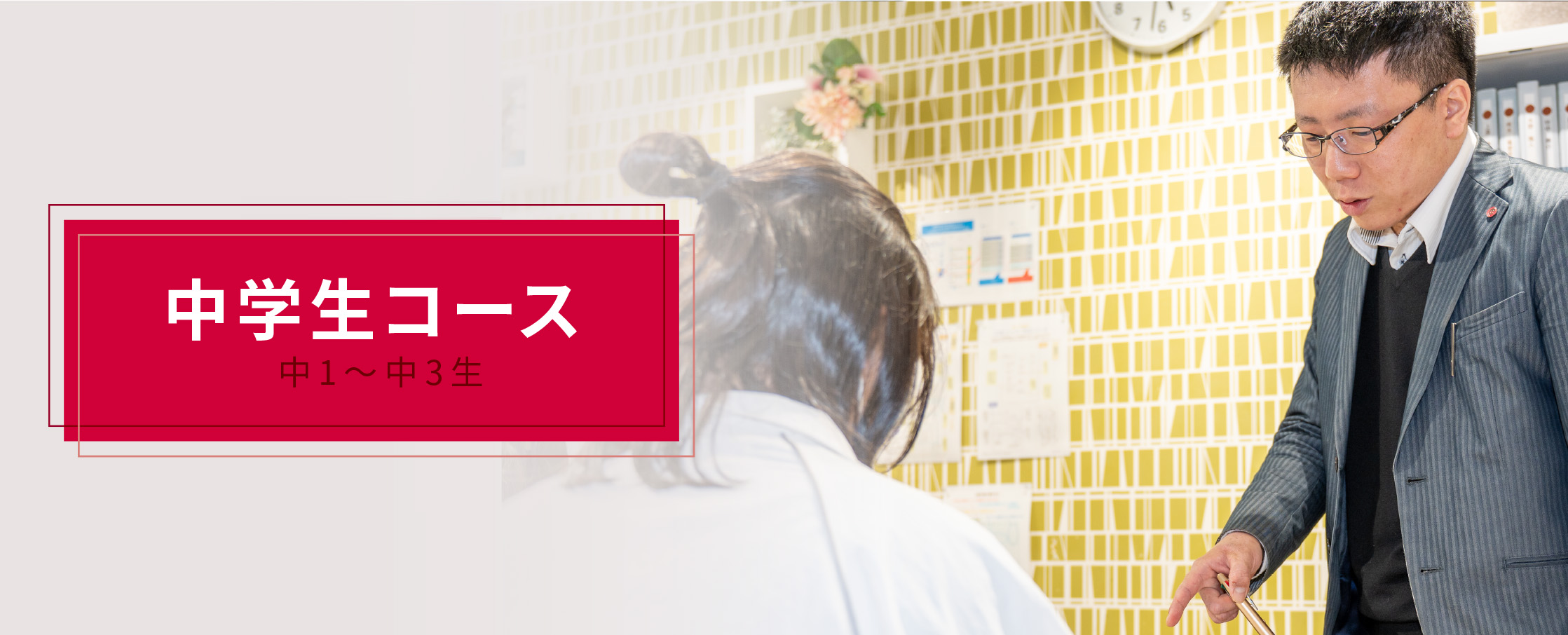中学生コース