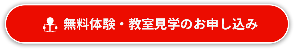 無料体験・教室見学のお申し込み