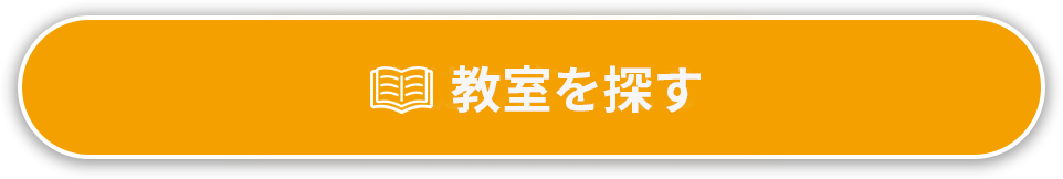 教室を探す
