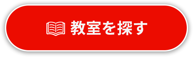 教室を探す