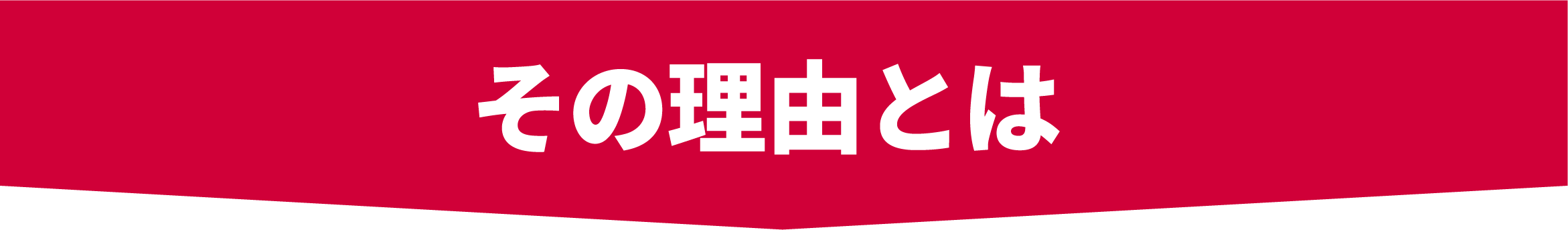その理由とは
