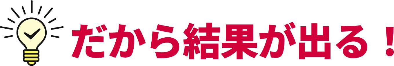 だから結果が出る!