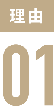 理由01