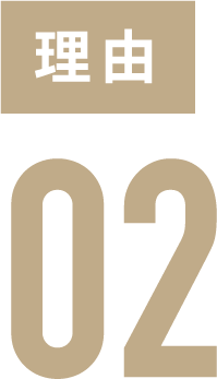 理由02