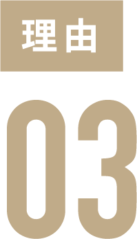 理由03