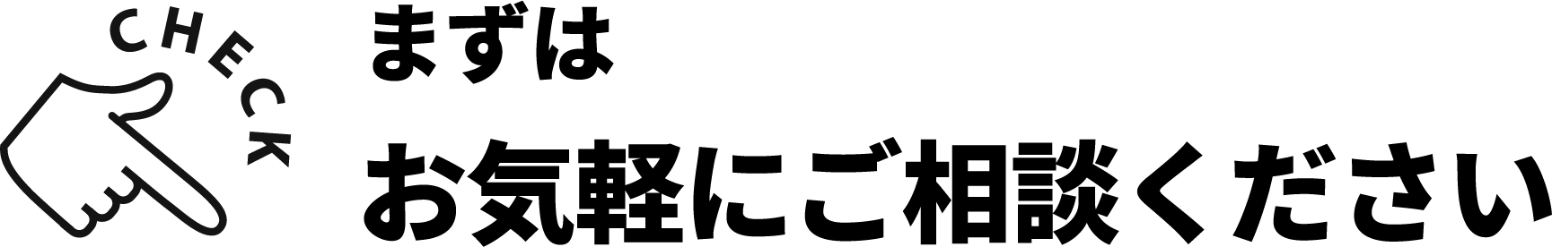 まずはお気軽にご相談ください
