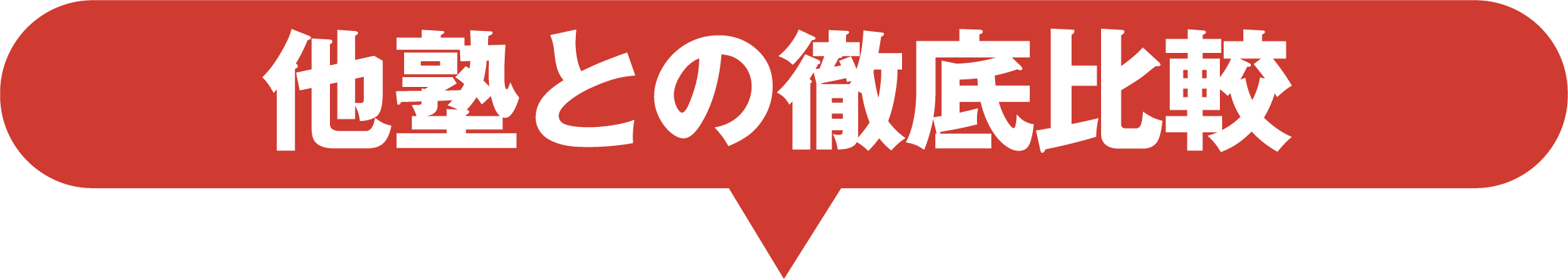 他塾との徹底比較