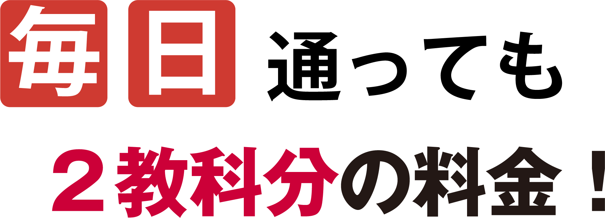 毎日通っても2教科分の料金!