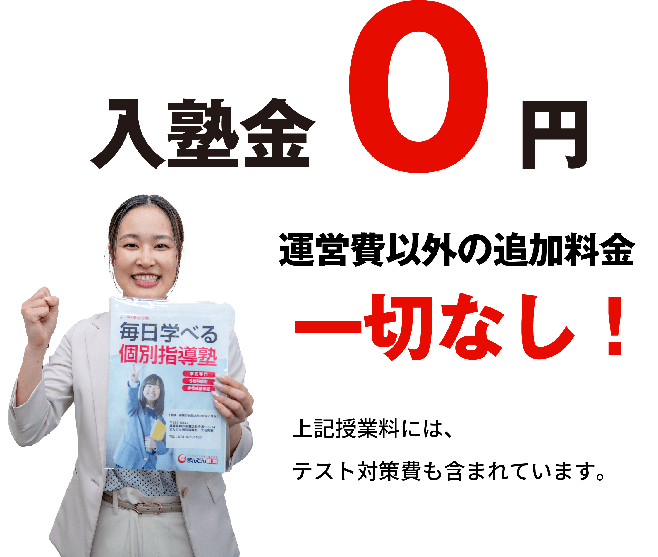 入塾金0円・運営費以外の追加料金一切なし※上記授業料には教材費・設備費・テスト対策費すべて含まれています