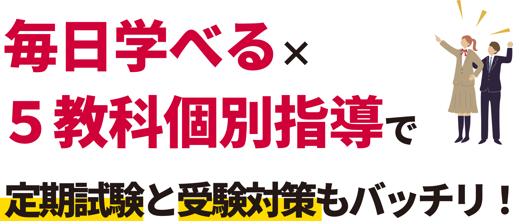 毎日学べる✕5教科個別指導で定期試験と受験対策もバッチリ!