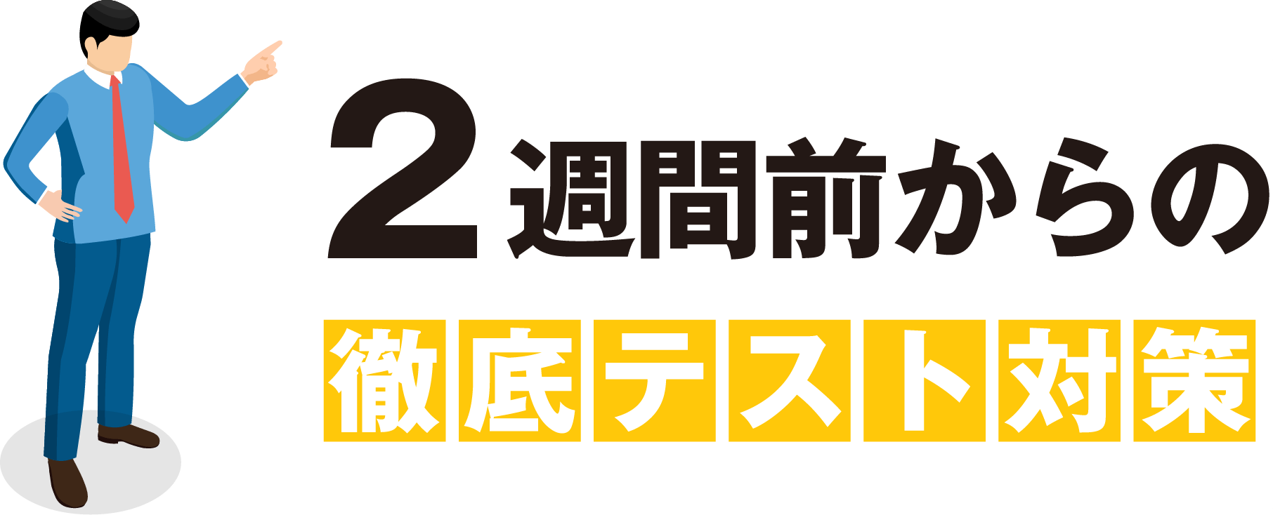 2週間前からの徹底テスト対策