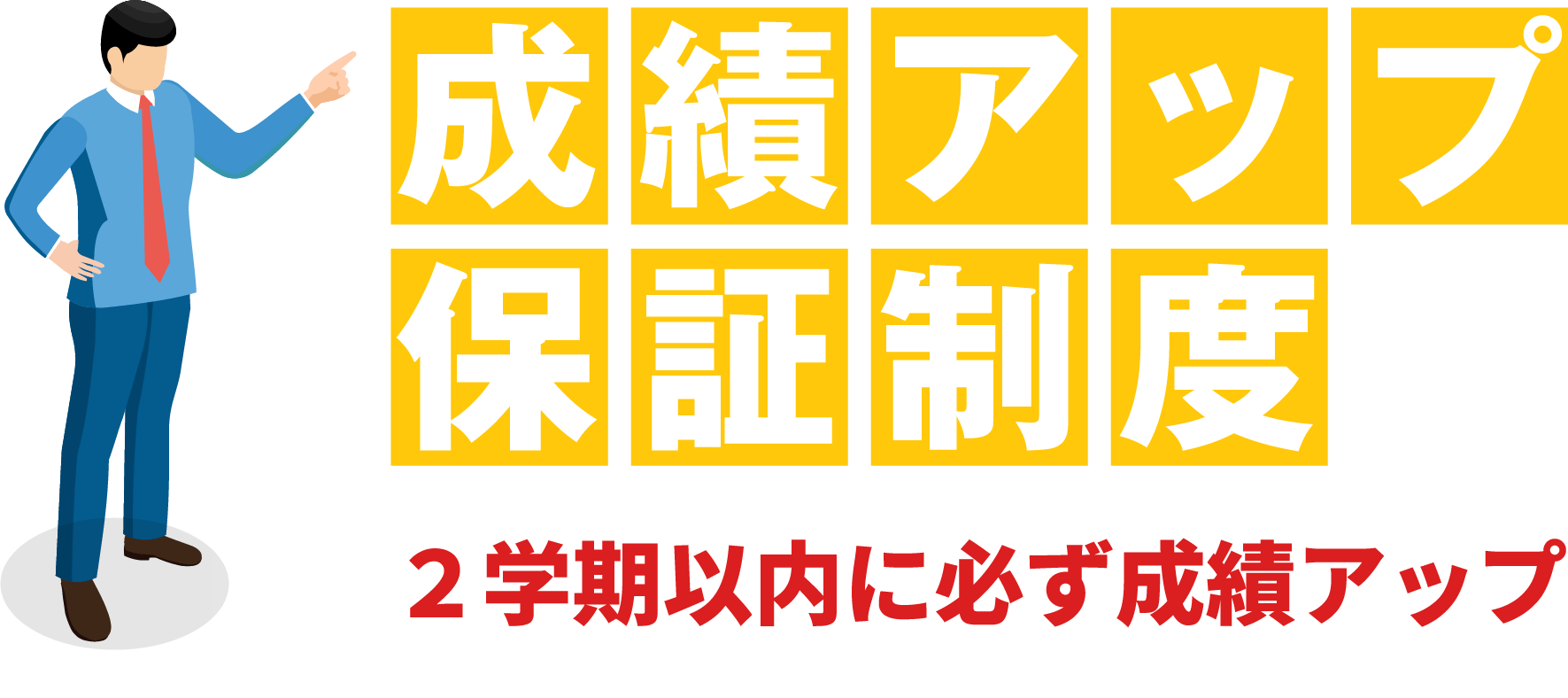 成績アップ保証制度