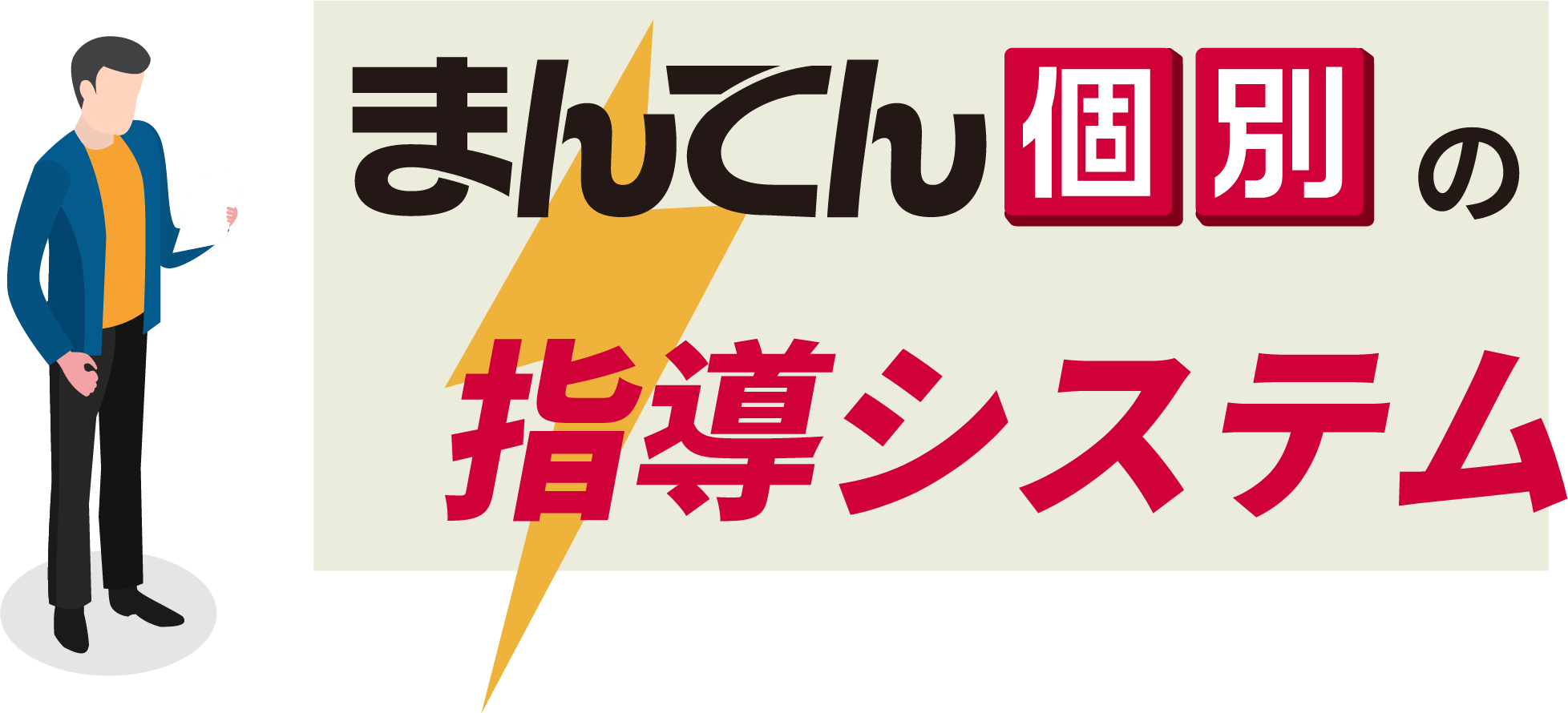 まんてん個別の指導システム