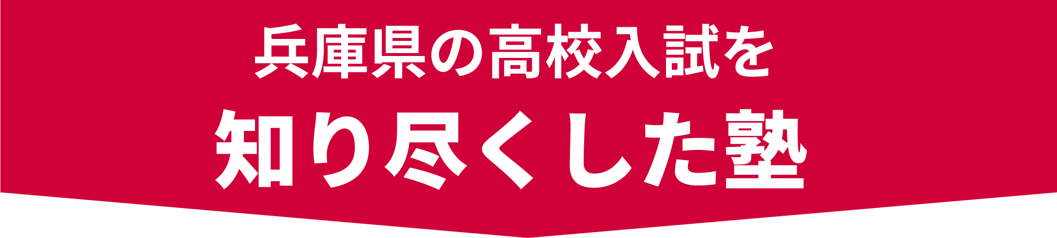 兵庫県の高校入試を知り尽くした塾
