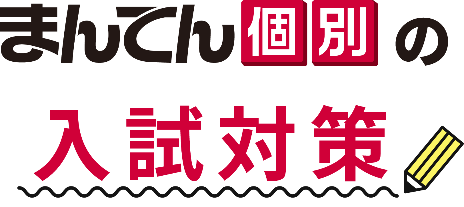まんてん個別の入試対策