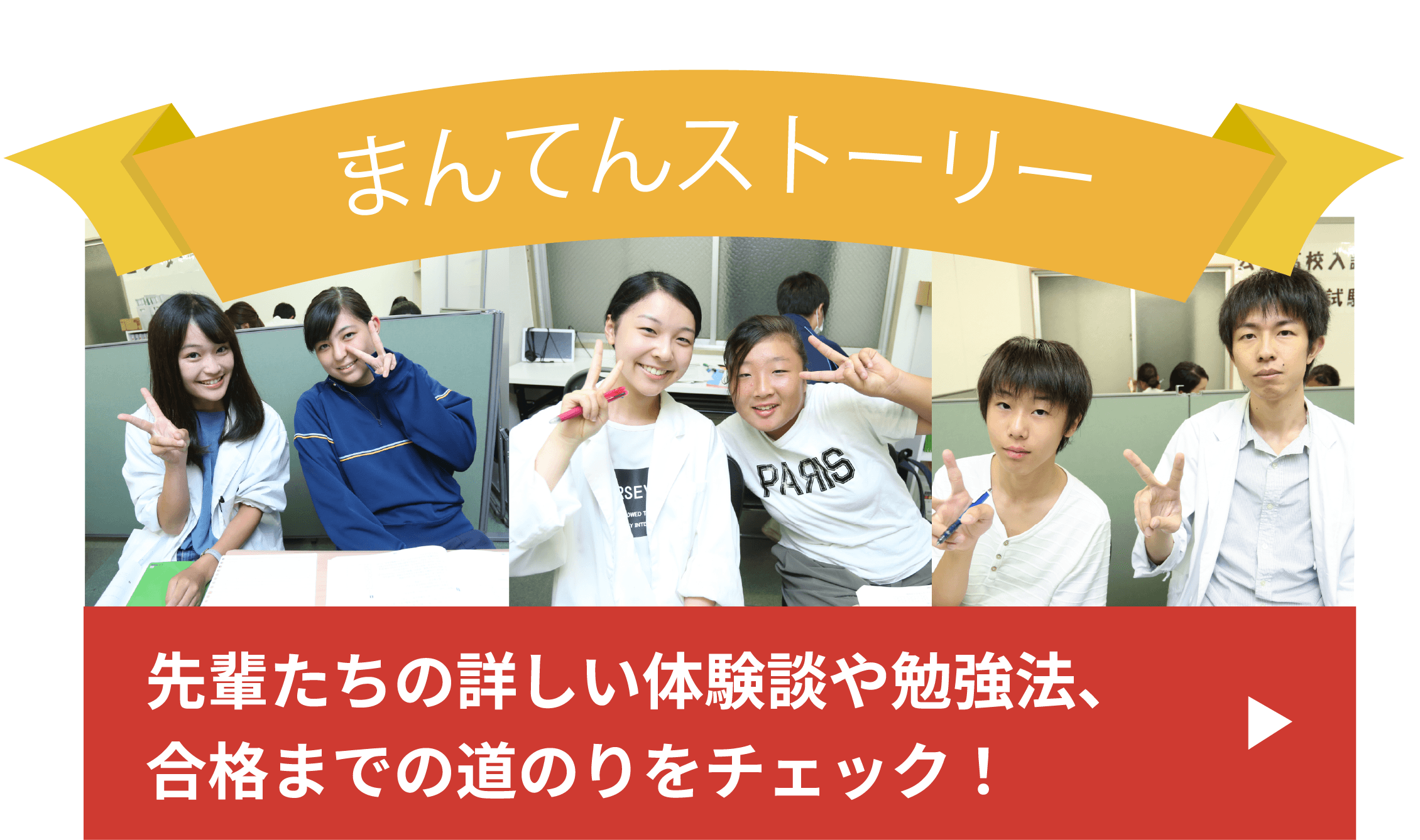 まんてんストーリー/先輩たちの詳しい体験談や勉強法、合格までの道のりをチェック!