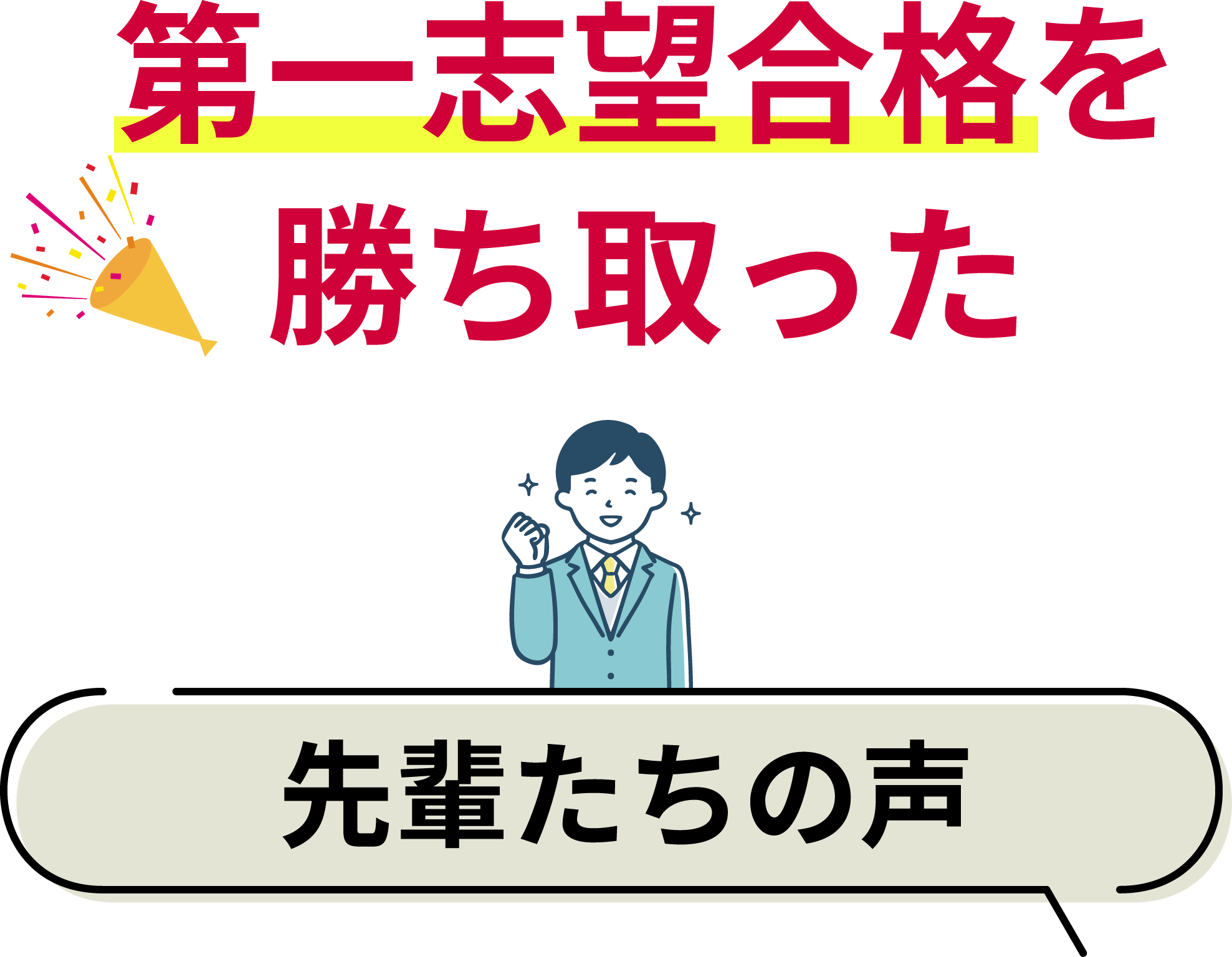 第一志望合格を勝ち取った先輩たちの声