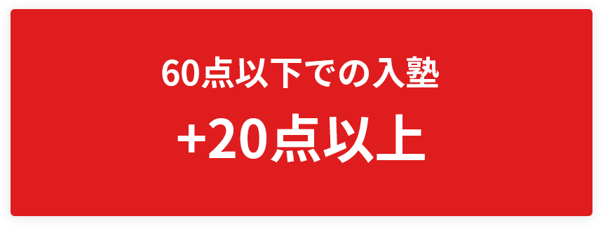 60点以下での入塾+20点以上