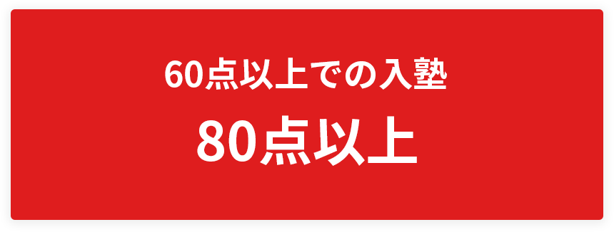60点以上での入塾80点以上
