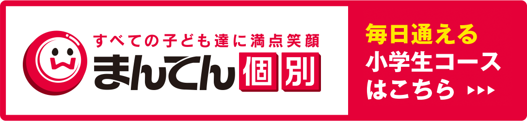 まんてん個別指導小学生コース