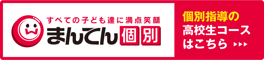 まんてん個別指導小学生コース