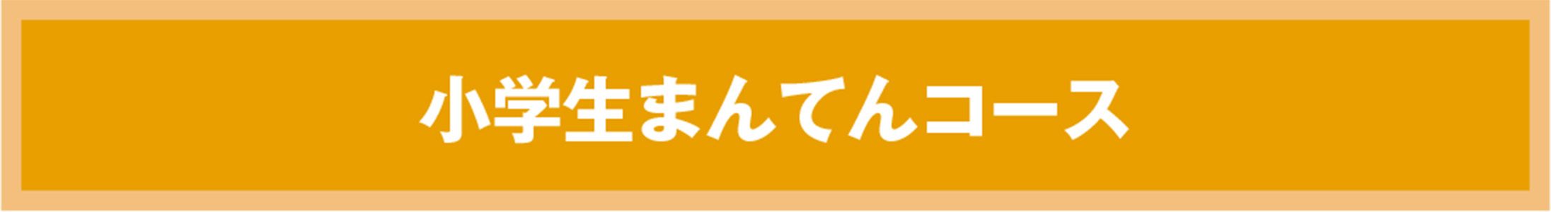 小学生まんてんコース