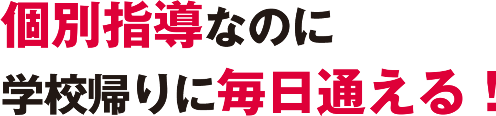 個別指導なのに学校帰りに毎日通える！