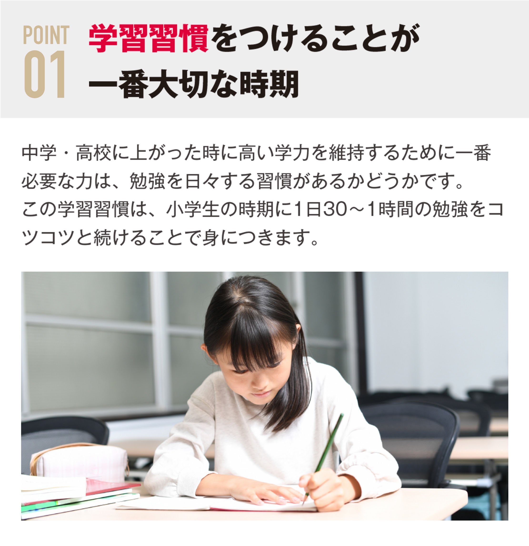 学習習慣をつけることが一番大切な時期