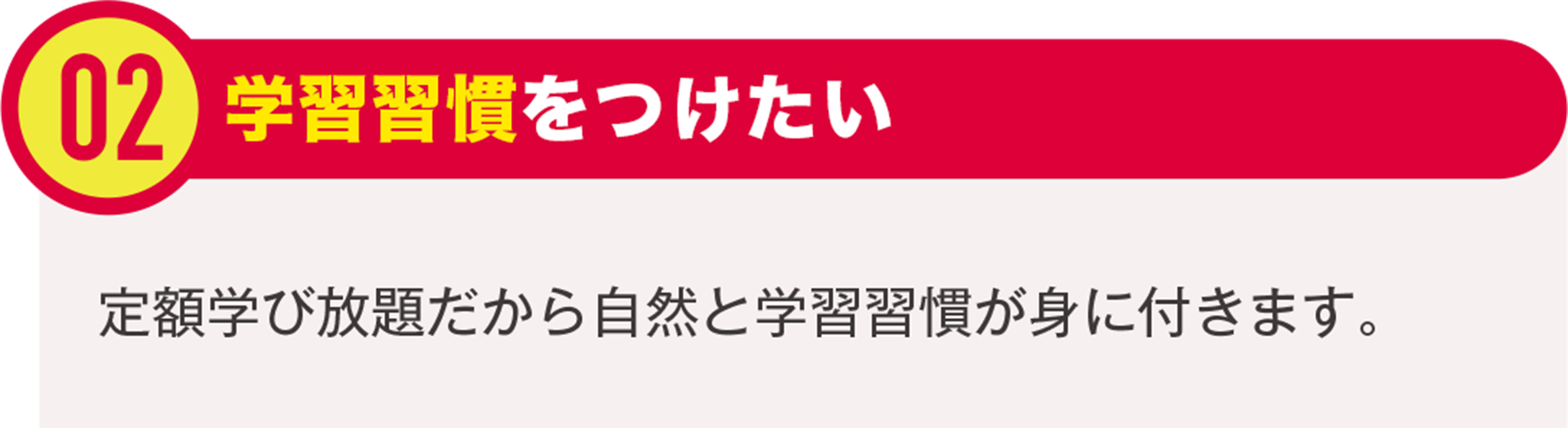 学習習慣をつけたい