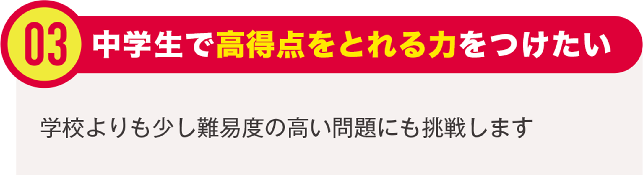 中学生で高得点をとれる力をつけたい