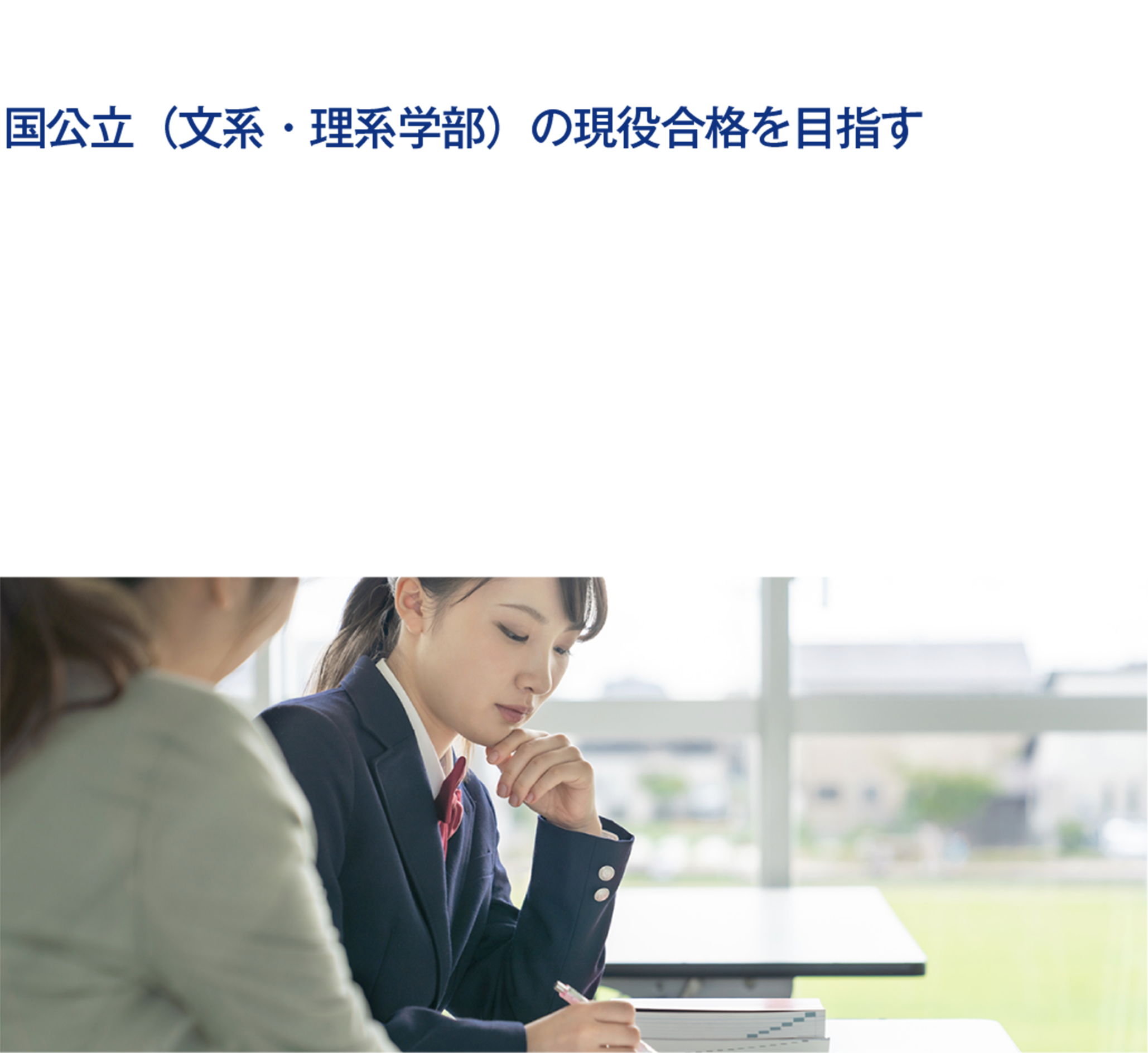 国公立大学受験コース