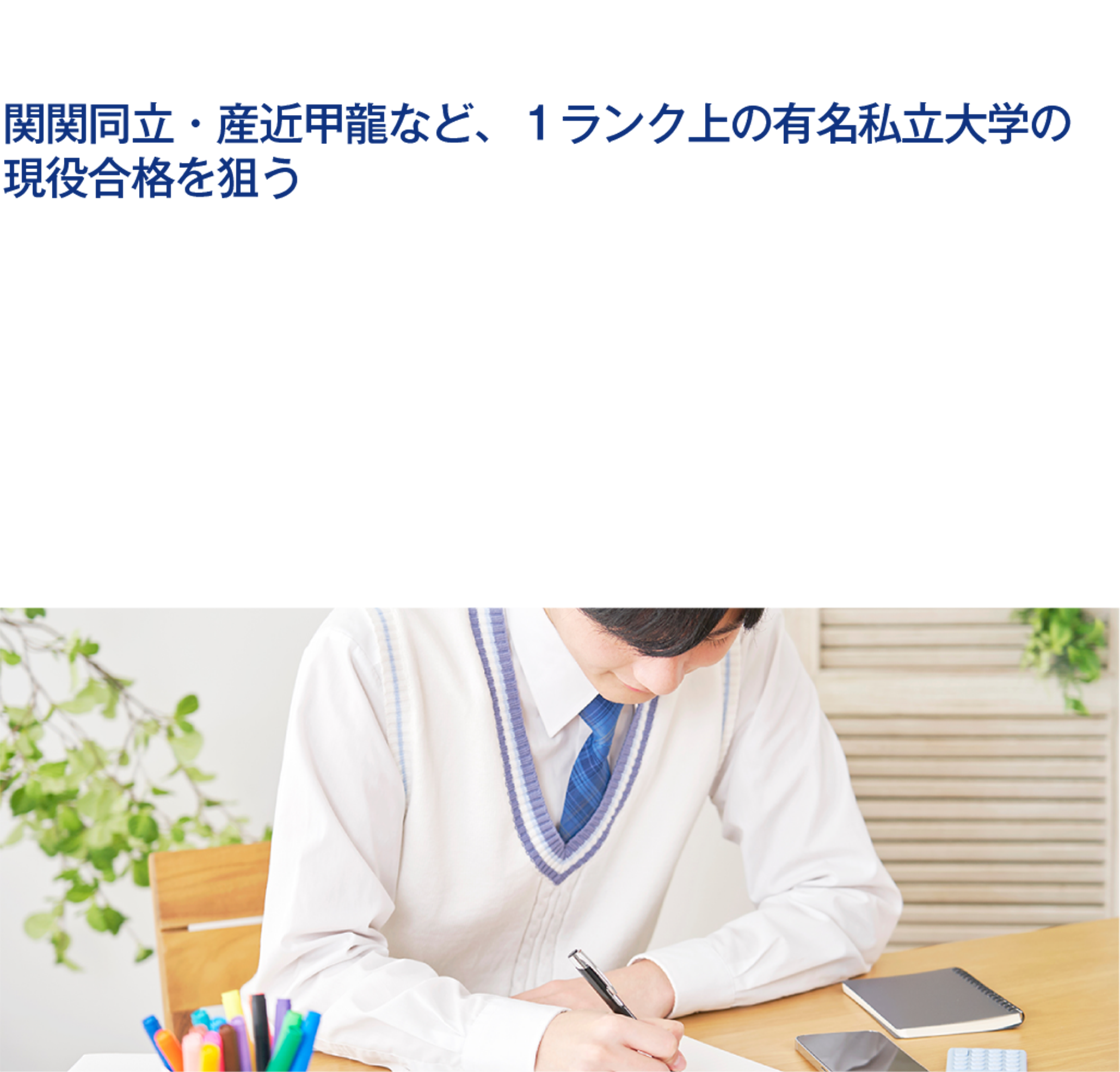 難関私立大学受験コース