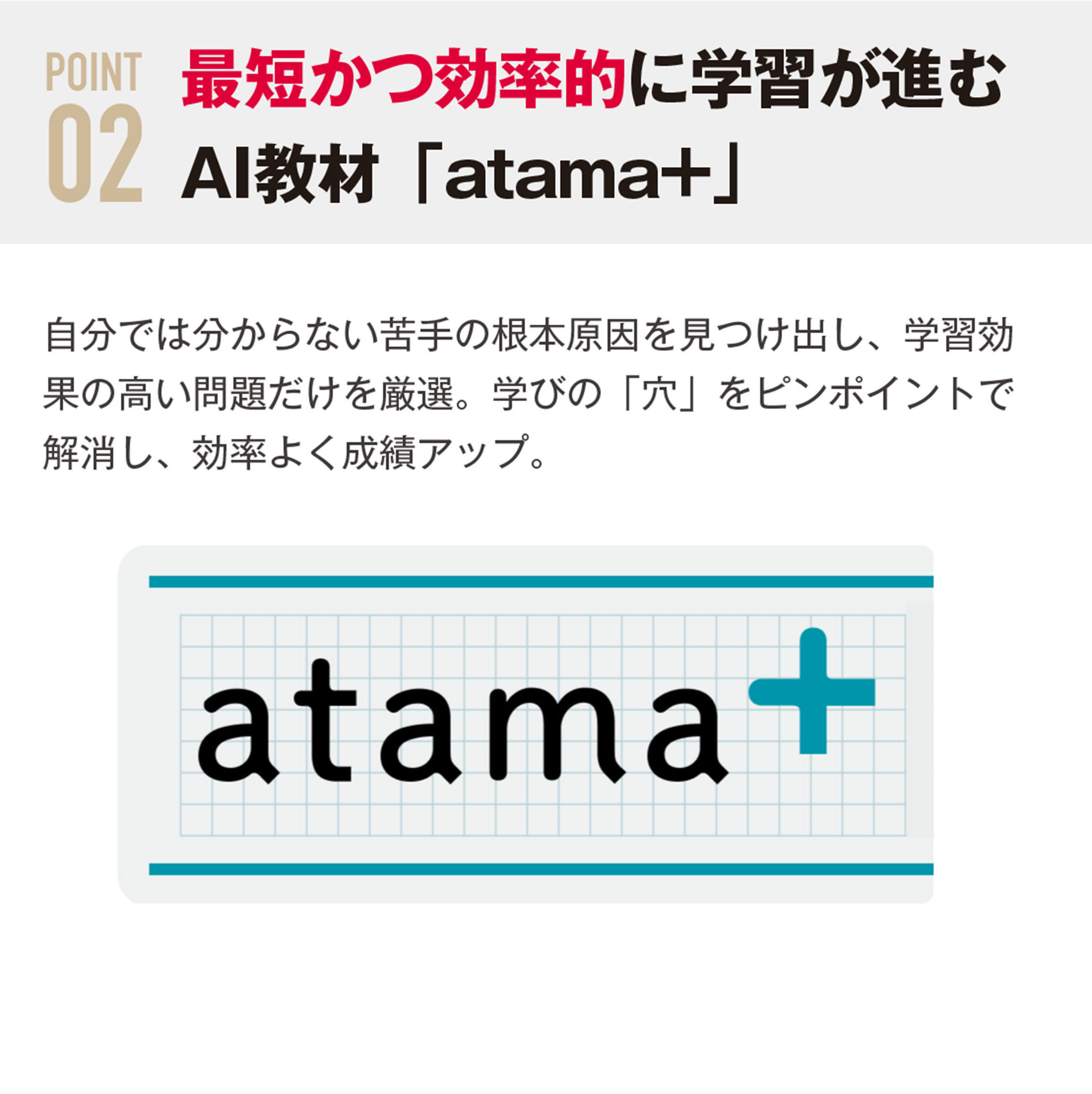 最短かつ効率的に学習が進むAI教材「atama+」