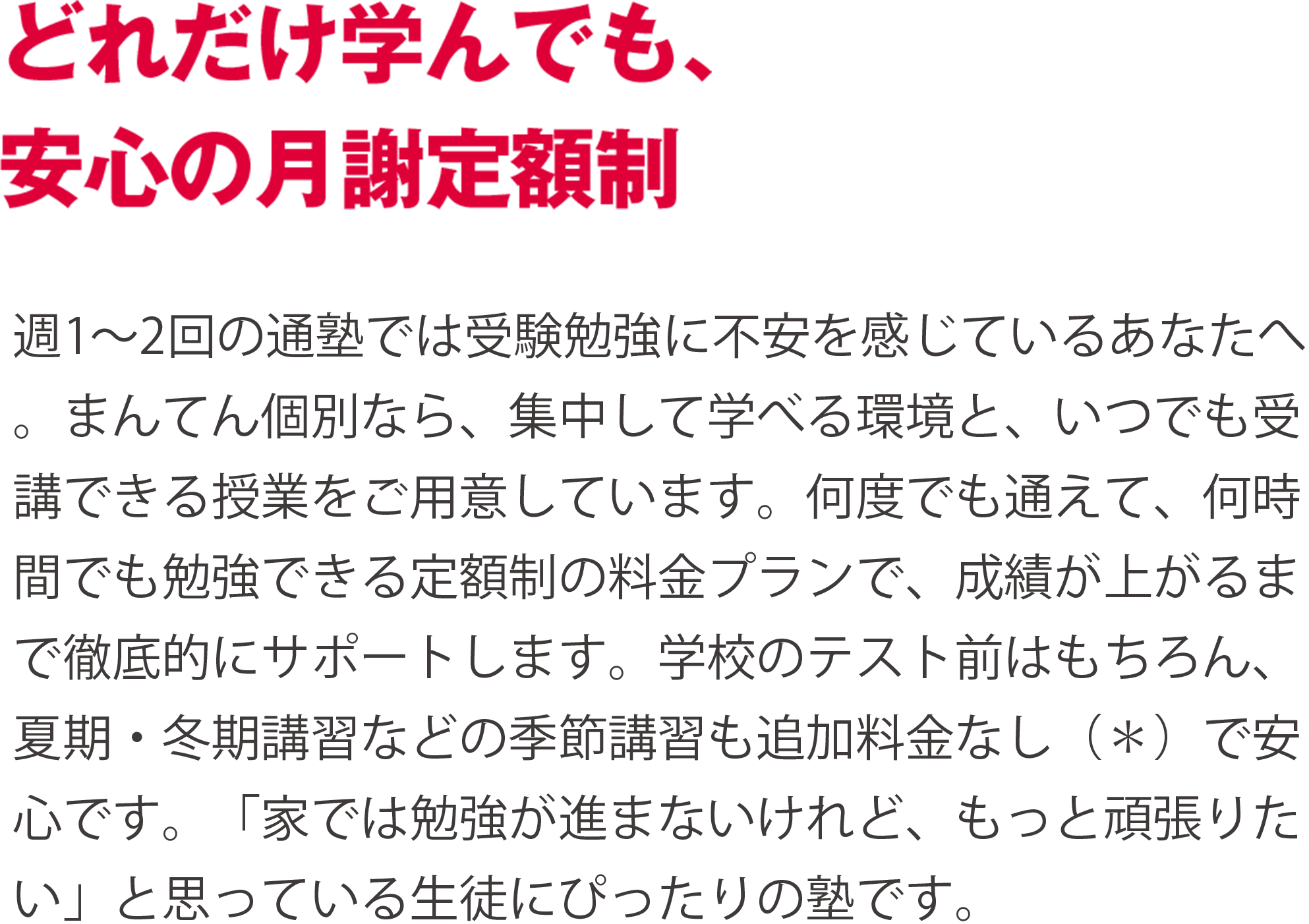 どれだけ学んでも、安心の月謝定額制