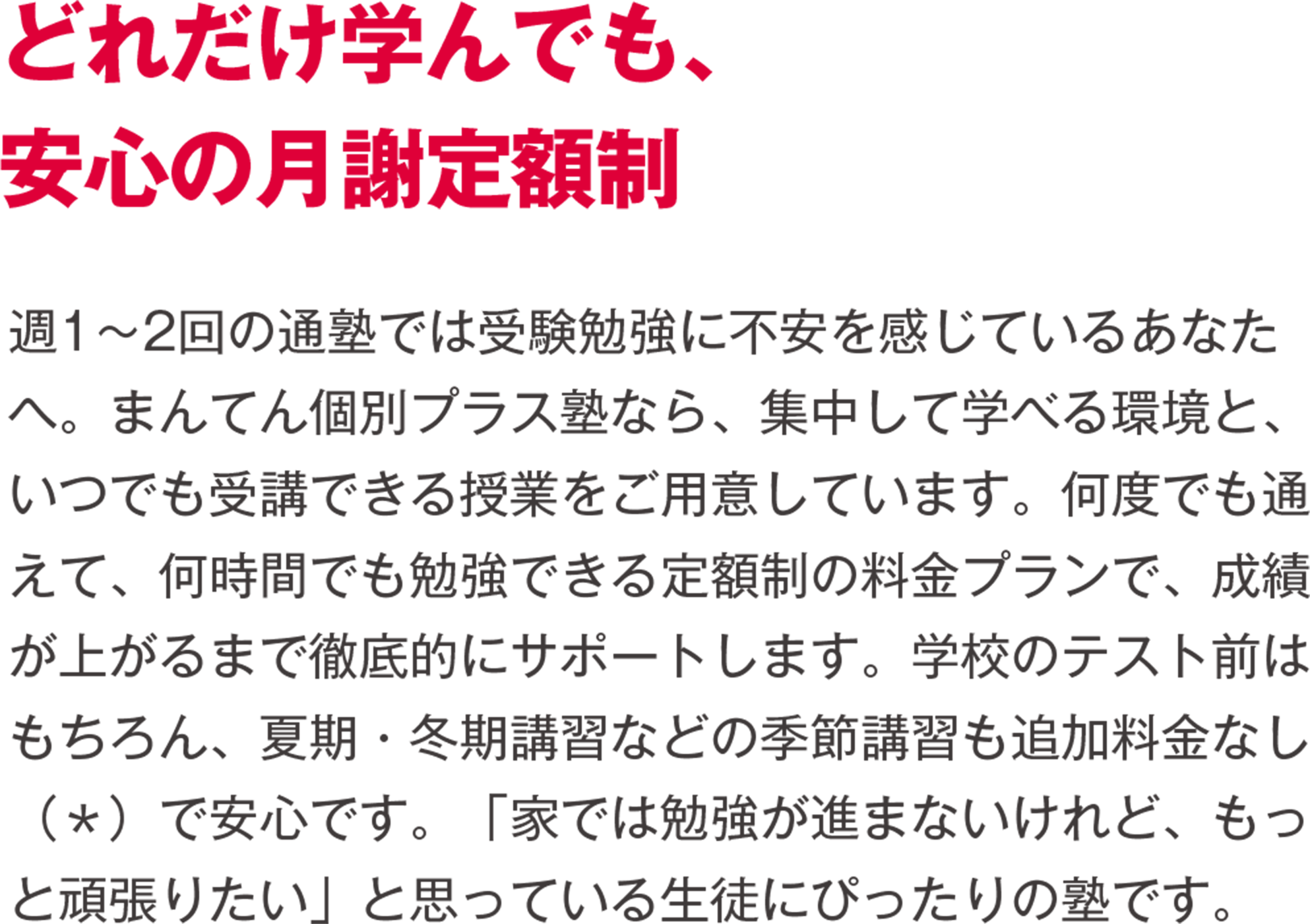 どれだけ学んでも、安心の月謝定額制