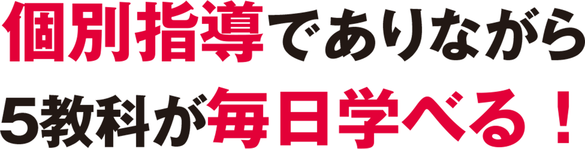 個別指導でありながら5教科が毎日学べる！