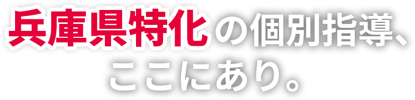 兵庫県特化の個別指導、ここにあり。