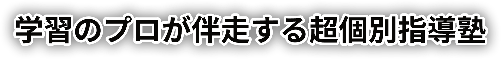 学習のプロが伴走する超個別指導塾