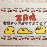 5月②得意な科目・苦手な科目　それぞれの勉強の仕方