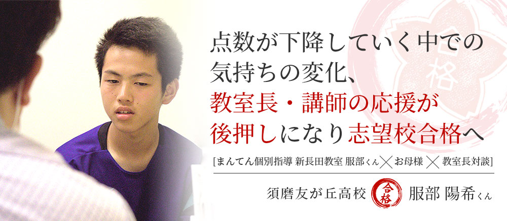 須磨友が丘高校　合格体験記　気持ち・効能の変化で合格へ。点数が下降していく中での気持ちの変化、教室長・講師の応援が後押しになり志望校合格へ